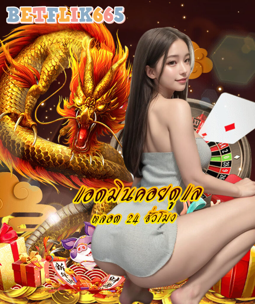 betflik665 ออโต้