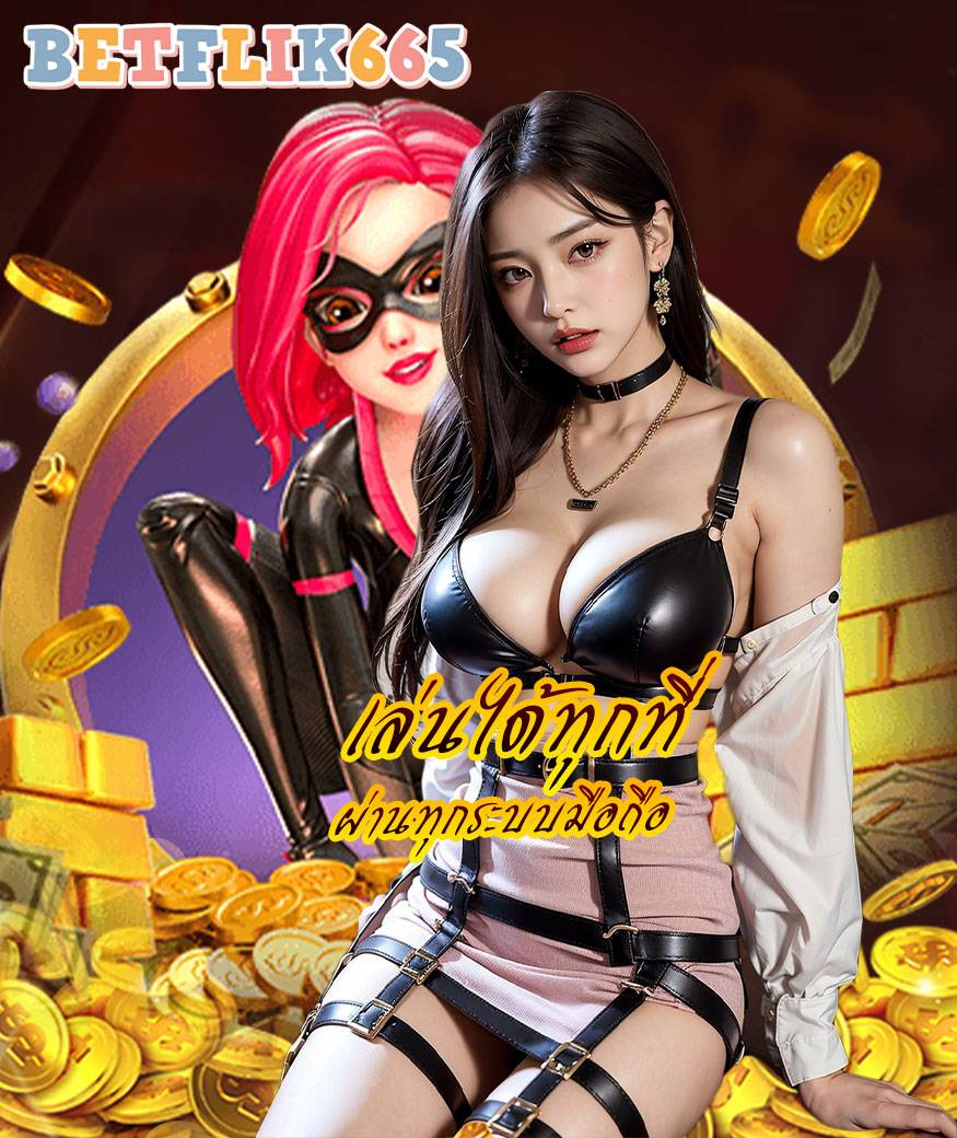 betflik665 สมัครสมาชิก