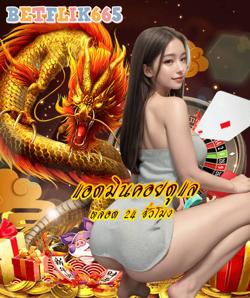 betflik665 ออโต้
